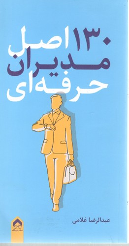 130 اصل مدیران حرفه ای