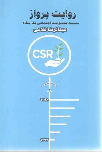 روایت پرواز مستند مسئولیت اجتماعی یک بنگاه