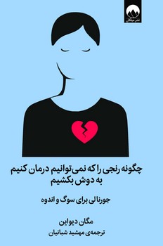 چگونه رنجی را که نمی توانیم درمان کنیم به دوش بکشیم