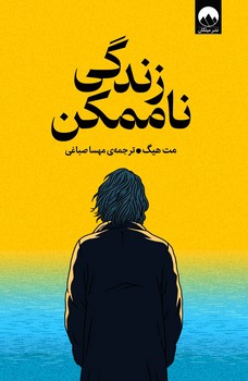 زندگی ناممکن (میلکان)