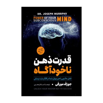 قدرت ذهن ناخودآگاه