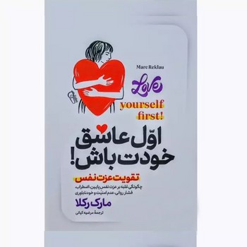 اول عاشق خودت باش