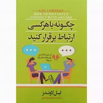 چگونه با هرکسی ارتباط برقرار کنیم
