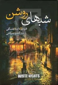 شب های روشن