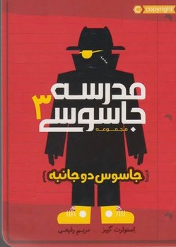 مدرسه جاسوسی3