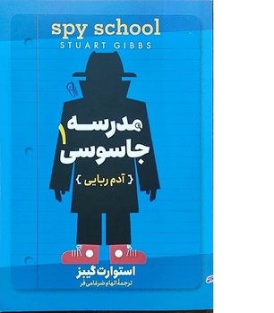 مدرسه جاسوسی1{آدم ربایی}