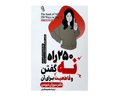 250 راه نه گفتن و قاطعیت برای آن