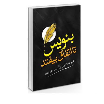 بنویس تا اتفاق بیفتد
