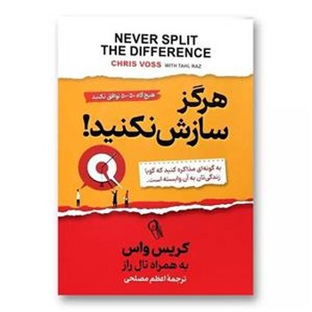 هرگز سازش نکنید