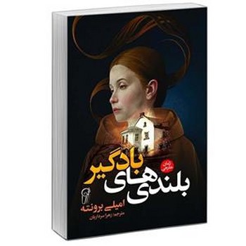 بلندی های بادگیر 