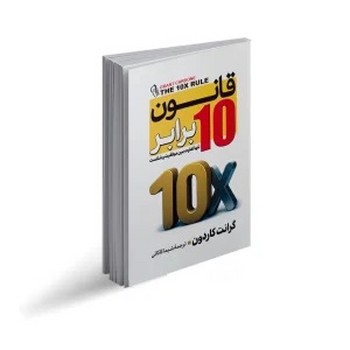 قانون 10برابر