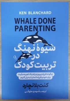شیوه نهنگ در تربیت کودک
