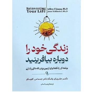 زندگی خود را دوباره بیافرینید