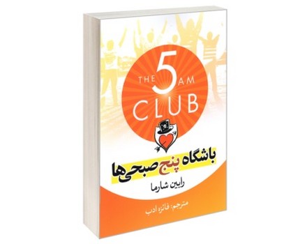 باشگاه 5 صبحی ها