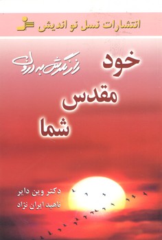 خود مقدس شما