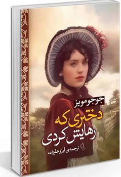 دختری که رهایش کردی