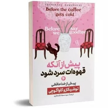 پیش از آنکه قهوه ات سرد شود جلد4