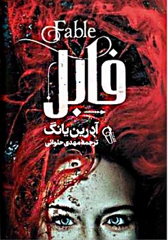 فابل