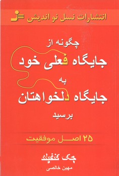 چگونه از جایگاه فعلی خود به جایگاه دلخواهتان برسید 