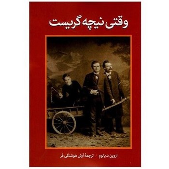 وقتی نیچه گریست
