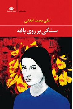 سنگی بر روی بافه ( نگاه )