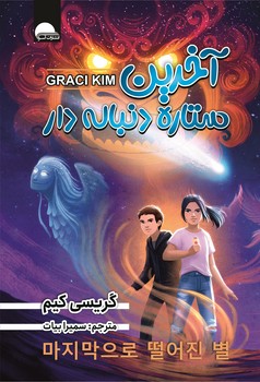 آخرین ستاره دنباله دار ( آسو )