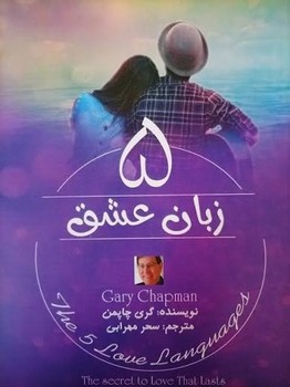 5 زبان عشق