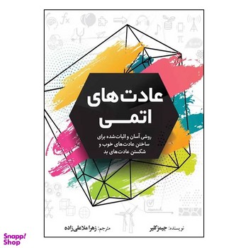 عادت های اتمی