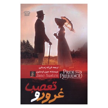 غرور و تعصب