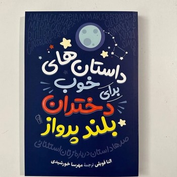 داستان های خوب برای دختران جسور و بلند پرواز