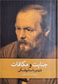 جنایات و مکافات