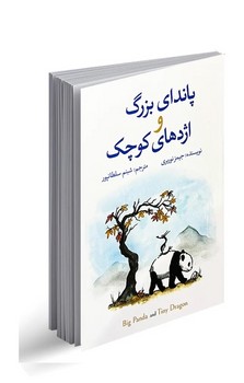 پاندای بزرگ و اژدهای کوچک