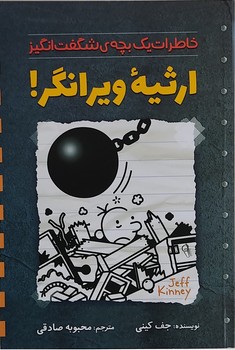 ارثیه ویرانگر