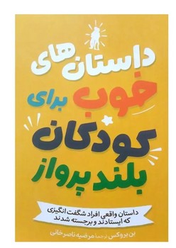 داستان های خوب برای کودکان بلند پرواز