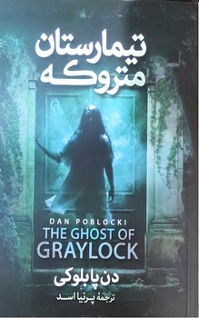 تیمارستان متروکه