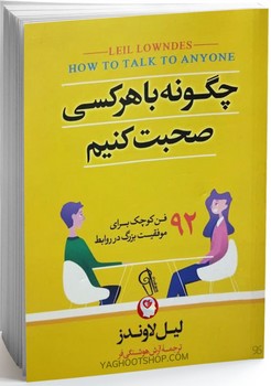 چگونه با هرکسی صحبت کنیم