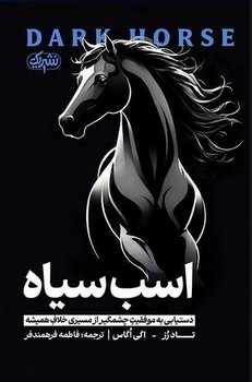اسب سیاه ( یک )