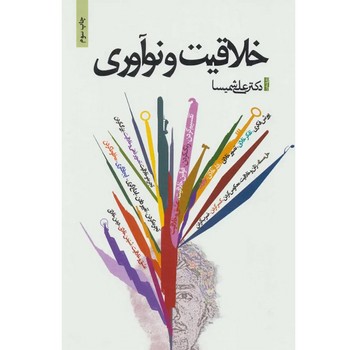 خلاقیت و نوآوری