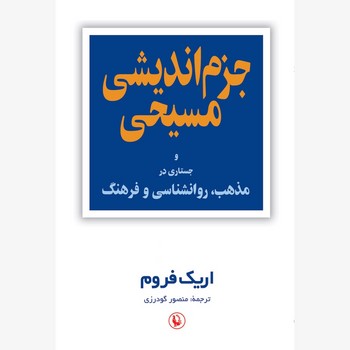 جزم اندیشی مسیحی