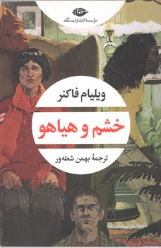 خشم و هیاهو