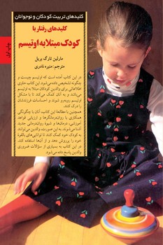 کلیدهای رفتار با کودک مبتلا به اوتیسم