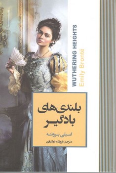 عشق هرگز نمی میرد/بلندی های بادگیر