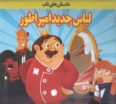 داستان های ناب لباس جدید امپراتور 