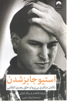 استیو جابز شدن