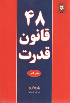 48 قانون قدرت