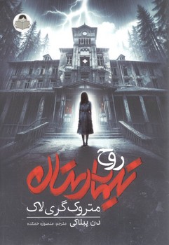 روح تیمارستان متروکه گری لاک