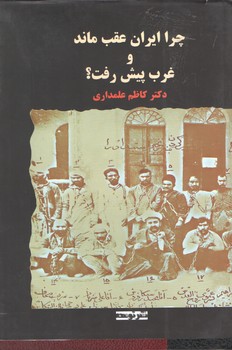 چرا ایران عقب ماندو غرب پیش رفت 