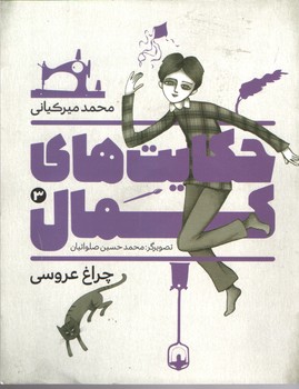 حکایت های کمال 3