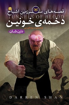 دخمه خونین ( قصه های سرزمین اشباح 3 )