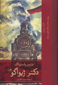 دکتر ژیواگو (دوجلدی)